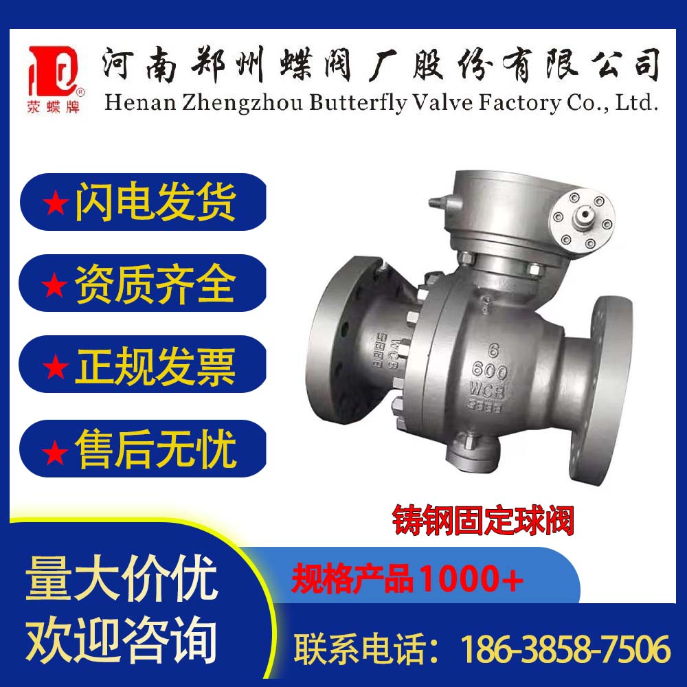 鄭州蝶閥廠(chǎng)鑄鋼固定球閥硬密封